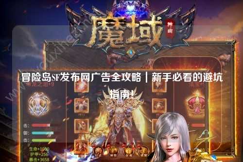 冒险岛SF发布网广告全攻略|新手必看的避坑指南!