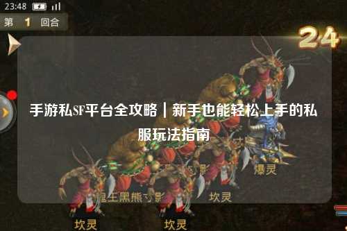 手游私SF平台全攻略｜新手也能轻松上手的私服玩法指南