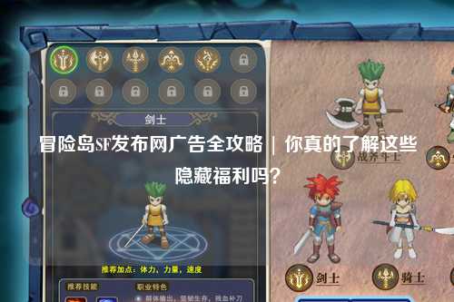 冒险岛SF发布网广告全攻略 | 你真的了解这些隐藏福利吗？