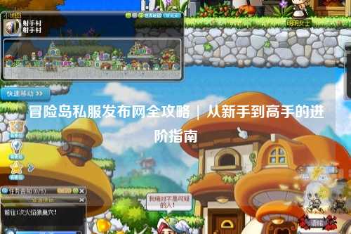 冒险岛私服发布网全攻略 | 从新手到高手的进阶指南