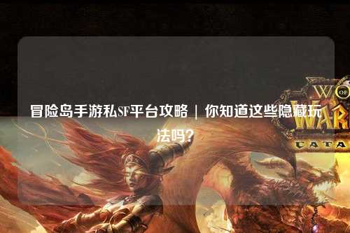 冒险岛手游私SF平台攻略 | 你知道这些隐藏玩法吗?