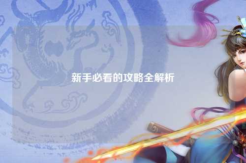 新手必看的攻略全解析