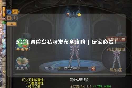 2025年冒险岛私服发布全攻略 | 玩家必看！