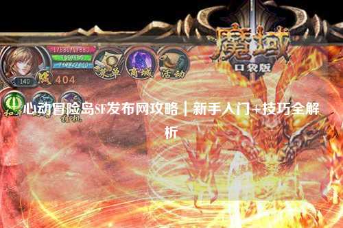 心动冒险岛SF发布网攻略｜新手入门+技巧全解析