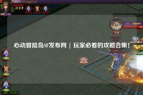 心动冒险岛SF发布网 | 玩家必看的攻略合集!
