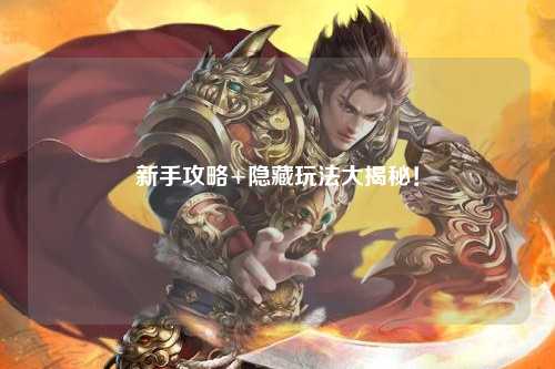 新手攻略+隐藏玩法大揭秘！