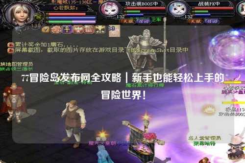 77冒险岛发布网全攻略|新手也能轻松上手的冒险世界!