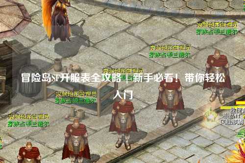 冒险岛SF开服表全攻略 | 新手必看！带你轻松入门