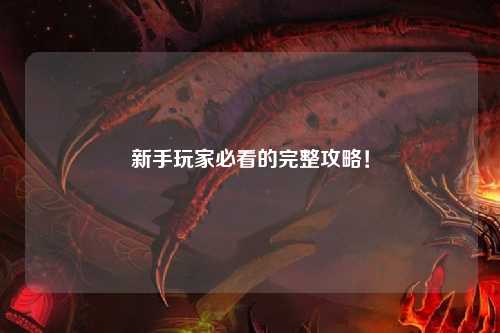 新手玩家必看的完整攻略！