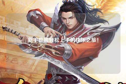 新手也能轻松上手的快乐之旅!