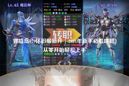 冒险岛079怀旧服新开 | 2024年新手必看攻略！从零开始轻松上手