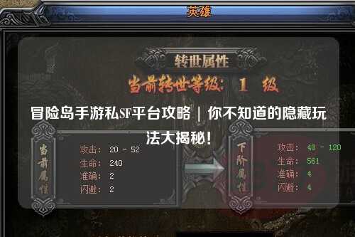 冒险岛手游私SF平台攻略 | 你不知道的隐藏玩法大揭秘！