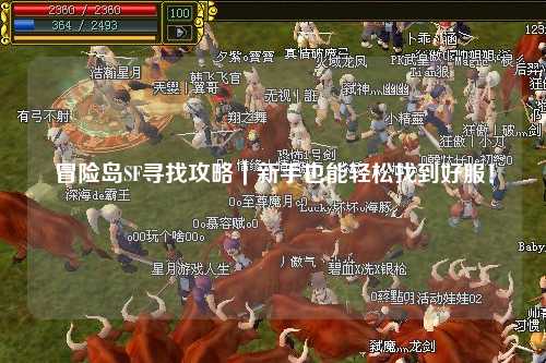 冒险岛SF寻找攻略｜新手也能轻松找到好服！