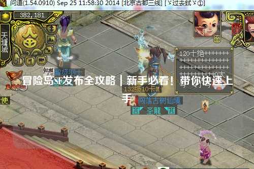 冒险岛SF发布全攻略|新手必看!带你快速上手