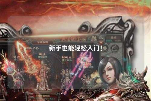 新手也能轻松入门！