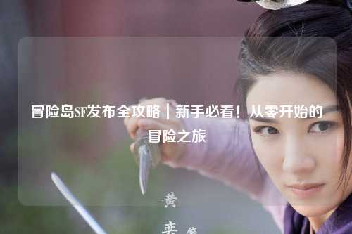 冒险岛SF发布全攻略｜新手必看！从零开始的冒险之旅