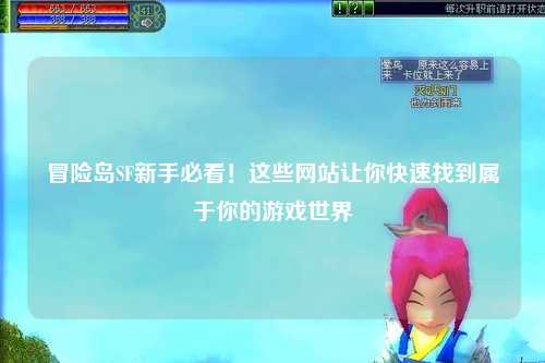 冒险岛SF新手必看!这些网站让你快速找到属于你的游戏世界