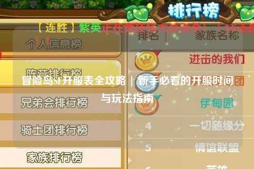 冒险岛SF开服表全攻略 | 新手必看的开服时间与玩法指南