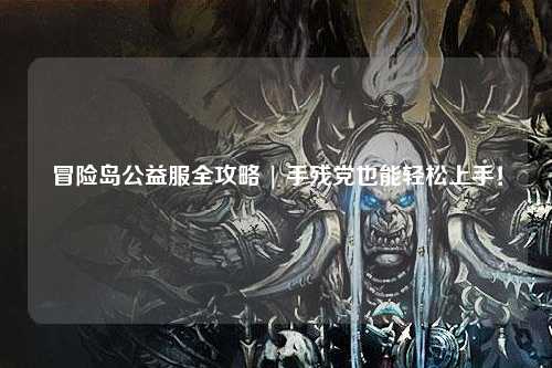 冒险岛公益服全攻略 | 手残党也能轻松上手！