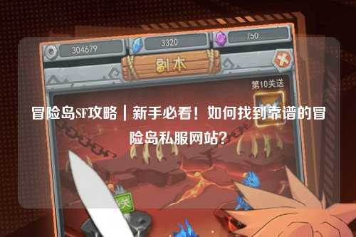 冒险岛SF攻略|新手必看!如何找到靠谱的冒险岛私服网站?