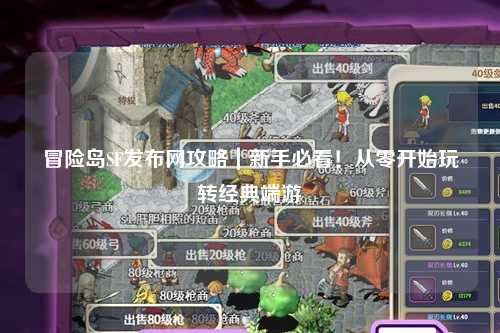 冒险岛SF发布网攻略｜新手必看！从零开始玩转经典端游