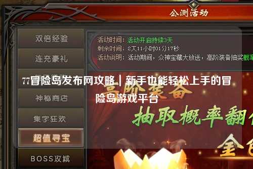 77冒险岛发布网攻略|新手也能轻松上手的冒险岛游戏平台