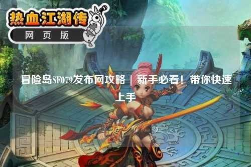 冒险岛SF079发布网攻略 | 新手必看!带你快速上手