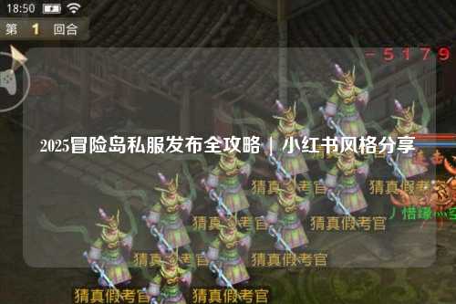 2025冒险岛私服发布全攻略 | 小红书风格分享