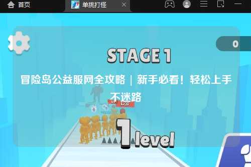 冒险岛公益服网全攻略 | 新手必看!轻松上手不迷路