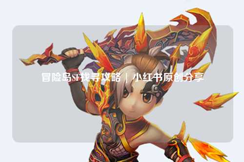 冒险岛SF找寻攻略 | 小红书原创分享