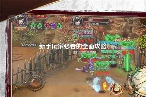 新手玩家必看的全面攻略