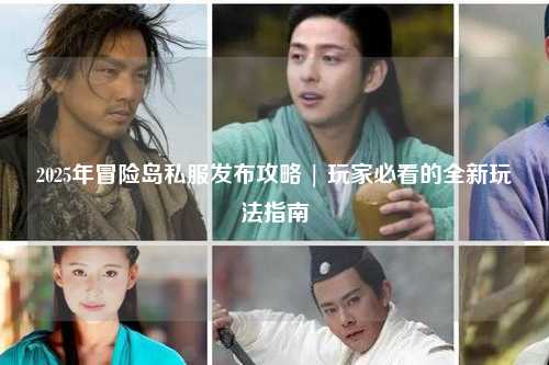 2025年冒险岛私服发布攻略 | 玩家必看的全新玩法指南