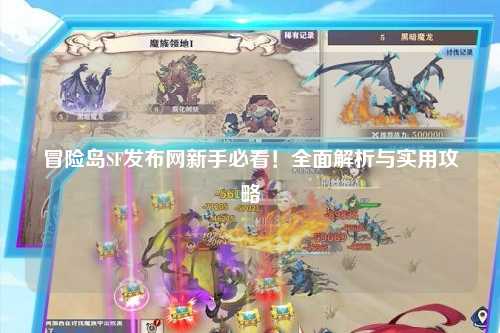 冒险岛SF发布网新手必看!全面解析与实用攻略