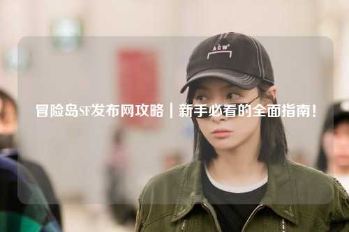 冒险岛SF发布网攻略|新手必看的全面指南!