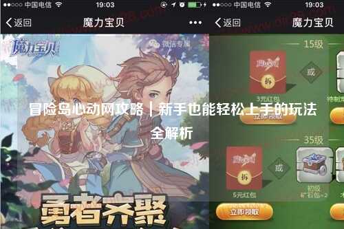 冒险岛心动网攻略｜新手也能轻松上手的玩法全解析