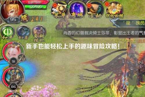 新手也能轻松上手的趣味冒险攻略！