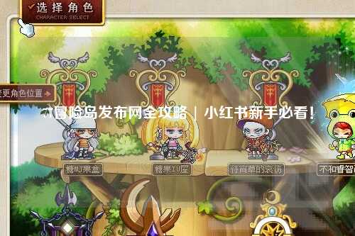 77冒险岛发布网全攻略 | 小红书新手必看！