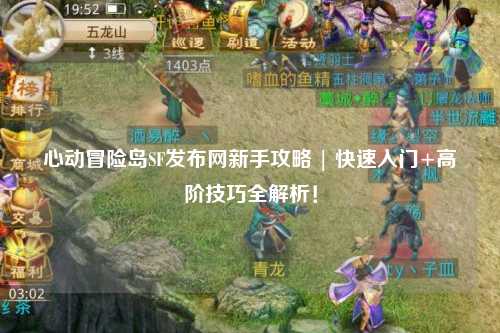 心动冒险岛SF发布网新手攻略 | 快速入门+高阶技巧全解析!