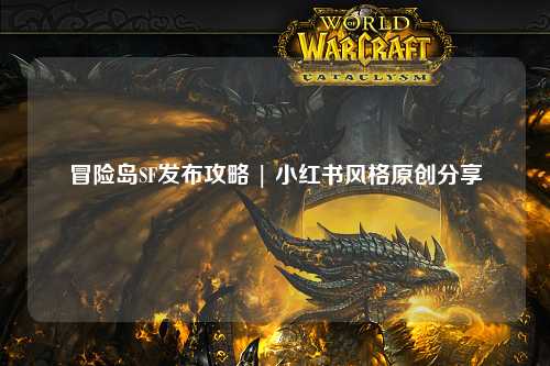 冒险岛SF发布攻略 | 小红书风格原创分享