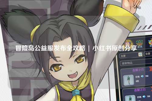 冒险岛公益服发布全攻略 | 小红书原创分享