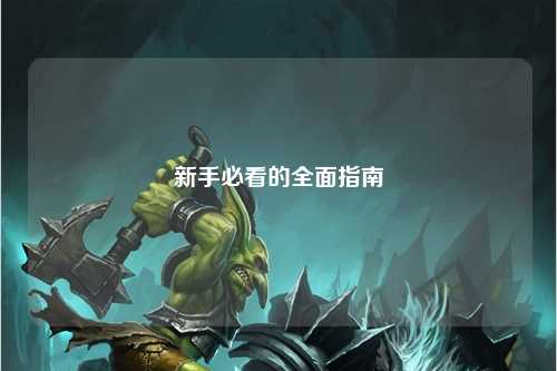 新手必看的全面指南