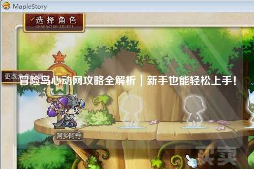 冒险岛心动网攻略全解析｜新手也能轻松上手！