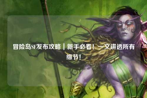冒险岛SF发布攻略｜新手必看！一文讲透所有细节！