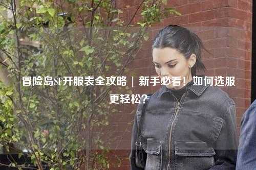 冒险岛SF开服表全攻略 | 新手必看!如何选服更轻松?