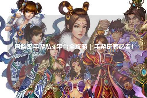 冒险岛手游私SF平台全攻略 | 手游玩家必看!