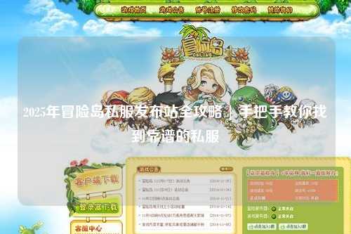 2025年冒险岛私服发布站全攻略 | 手把手教你找到靠谱的私服