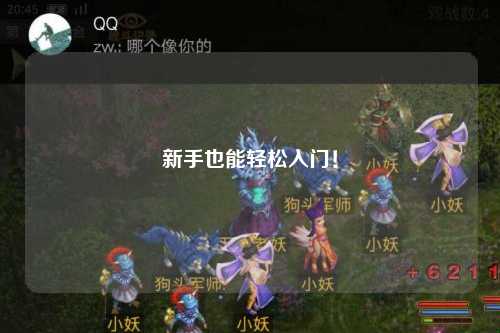 新手也能轻松入门!