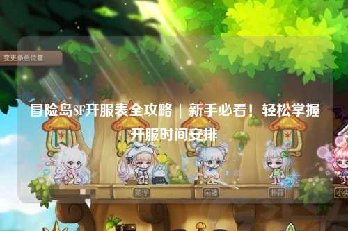 冒险岛SF开服表全攻略 | 新手必看！轻松掌握开服时间安排