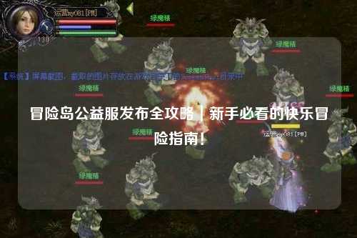 冒险岛公益服发布全攻略｜新手必看的快乐冒险指南！