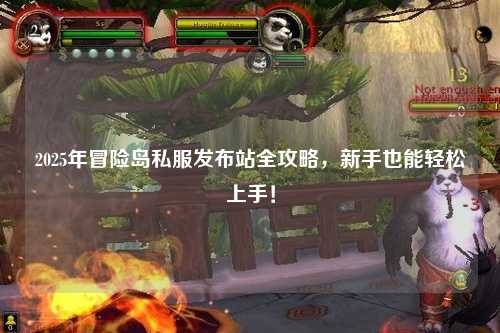 2025年冒险岛私服发布站全攻略,新手也能轻松上手!